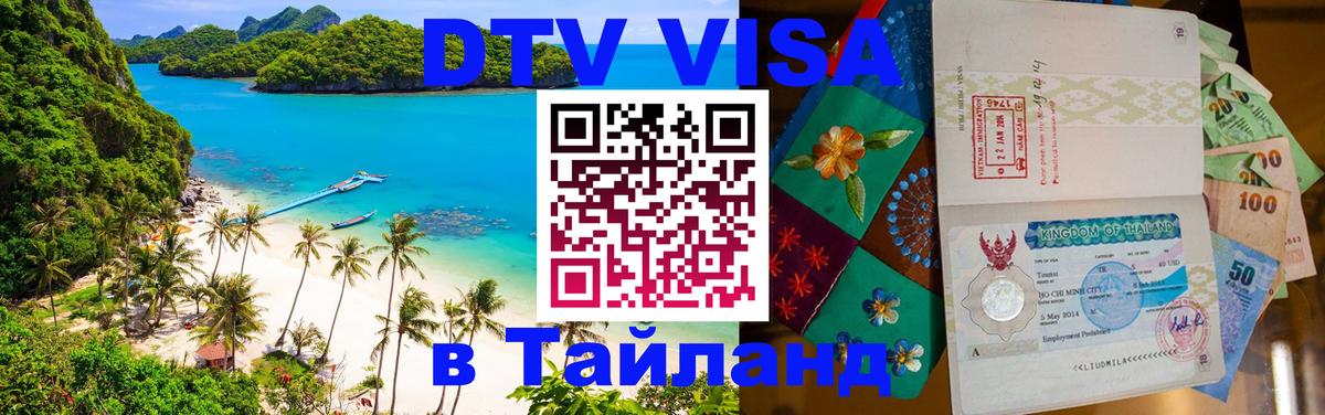 Destination Thailand Visa (DTV виза) Махачкала 