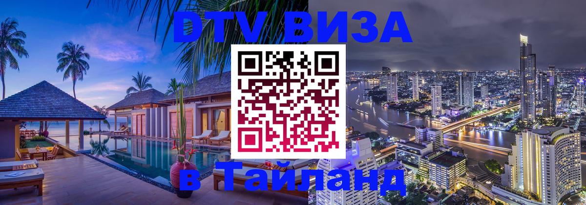 Сколько стоит виза DTV в Тайланд Махачкала 
